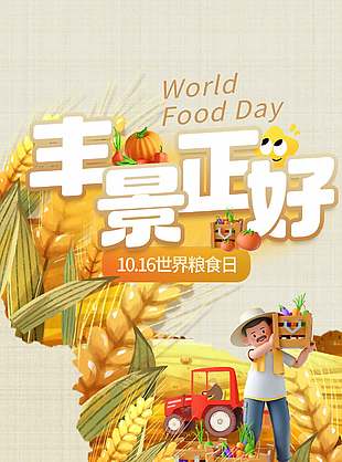丰景正好创意世界粮食日宣传海报