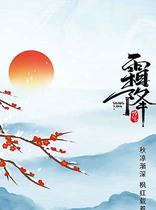 蓝色静谧山水画霜降节气海报