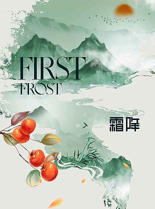 绿色古风山水美景霜降海报