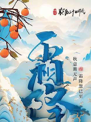 高级鎏金风霜降节气海报