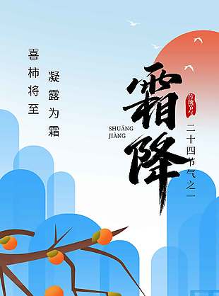 创意静谧卡通风霜降节气海报