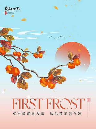 卡通唯美柿子熟了霜降节气海报