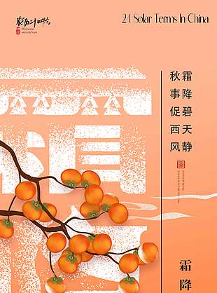 橙色大气简约风霜降节气海报
