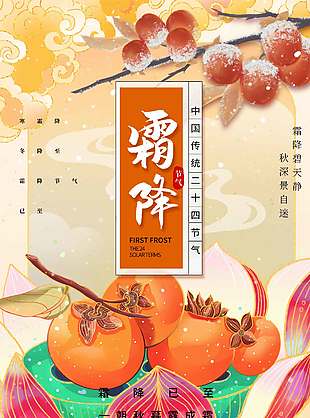 丰收季节柿子红了霜降节气海报