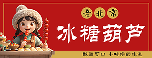 老北京冰糖葫芦传统小吃门头设计