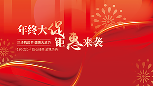 年终大促钜惠来袭购房节活动促销展板设计