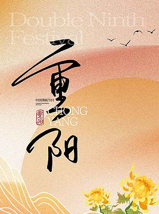 唯美手绘中国传统九九重阳节海报