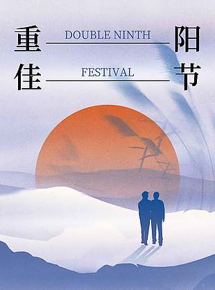 清雅唯美中国传统九九重阳节海报