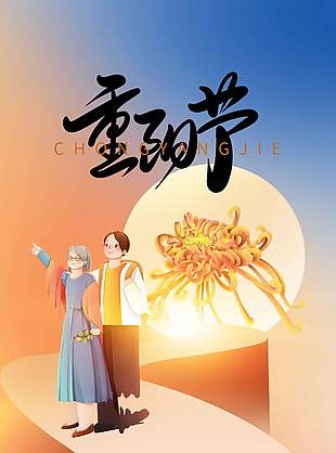 可爱温馨中国传统九九重阳节海报