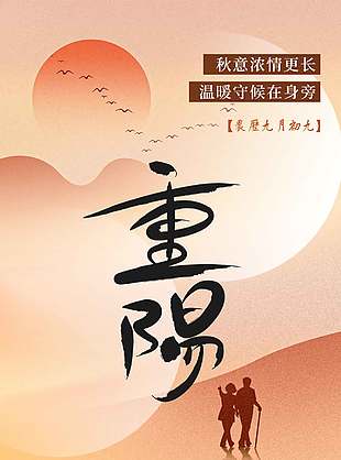 秋意浓情中国传统九九重阳节海报