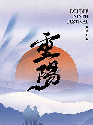 温暖雅致中国传统九九重阳节海报