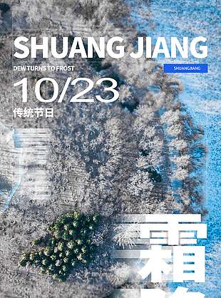 创意朦胧美传统节气霜降海报