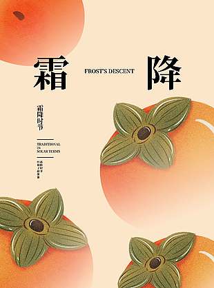 柿子熟了传统节气霜降海报