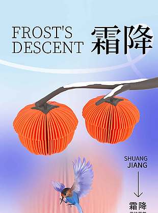 创意唯美自然霜降节气海报