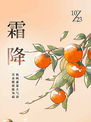 自然秋景传统节气霜降海报