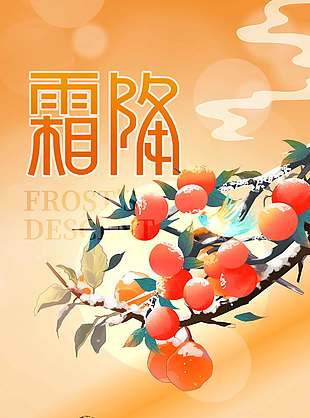 卡通风柿子红了霜降节气海报