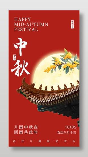 红色静谧古风中秋节海报