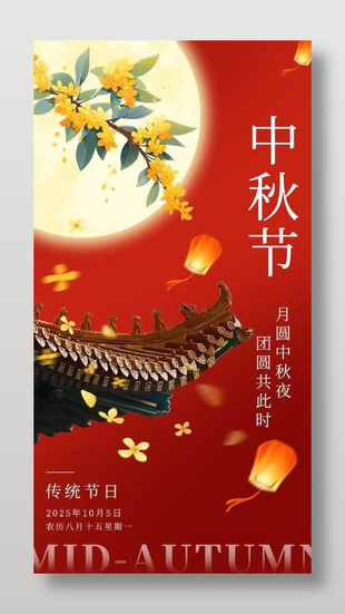 红色古典中国风中秋节海报