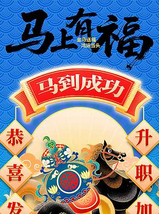 金马送福简约手绘新年节日海报