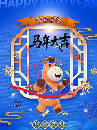 3D卡通蓝色简约风马年新春海报