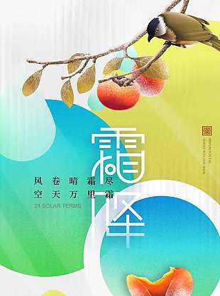 简约清新自然霜降节气海报