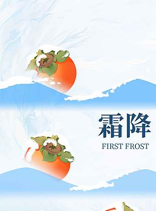 喜柿将至传统节气霜降海报