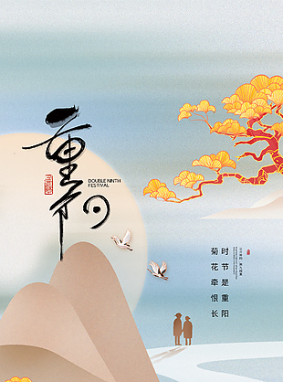 清新自然重阳节敬老爱老节日海报