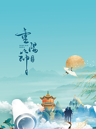蓝色清新古风重阳节海报