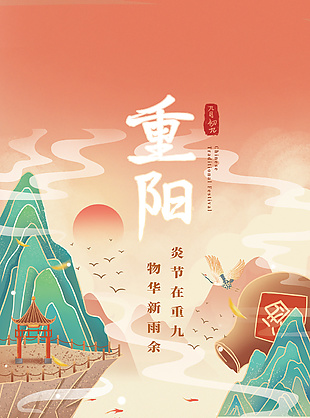 唯美秋景意境复古重阳节日海报