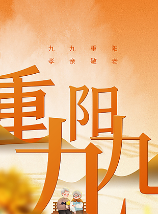 敬老爱老九九重阳节日海报