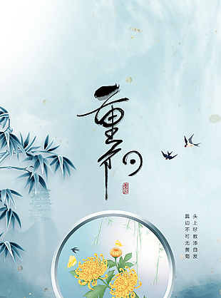 古风唯美重阳赏菊节日海报