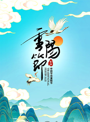 蓝色古风传统节日重阳海报