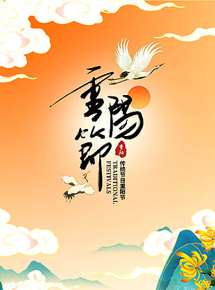 橙色清新自然重阳节日海报