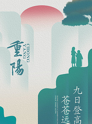 复古水墨风重阳节日海报