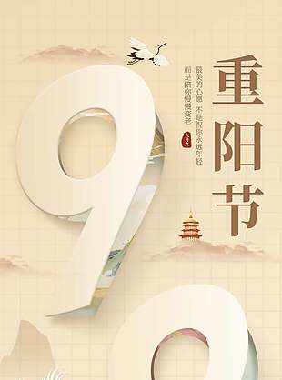简约风九九重阳传统节日海报