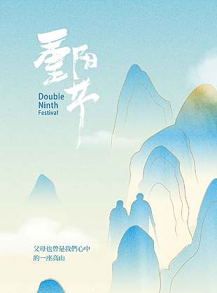 蓝色自然远山背景重阳节日海报