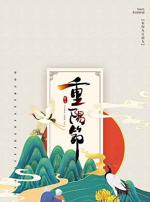 复古中国风重阳节日海报