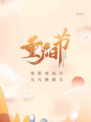 温馨浪漫登高望远九九重阳海报