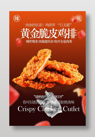 黄金脆皮鸡排美食海报设计