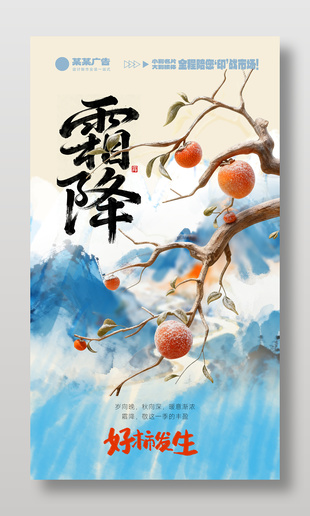 中国传统二十四节气霜降手机宣传海报