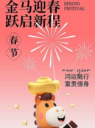 跃启新程可爱马年新春节日海报