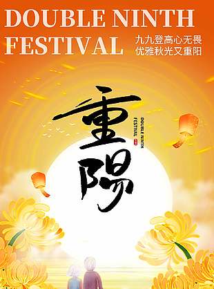 唯美优雅中国传统九九重阳节海报