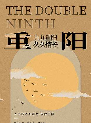 诗意长情中国传统九九重阳节海报