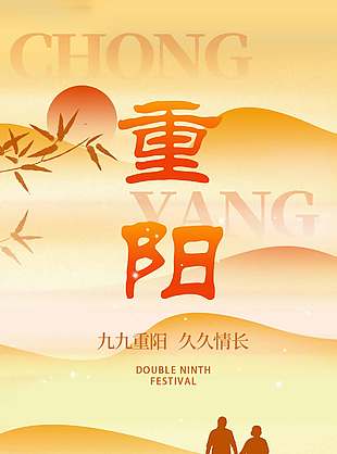 暖心唯美中国传统九九重阳节海报