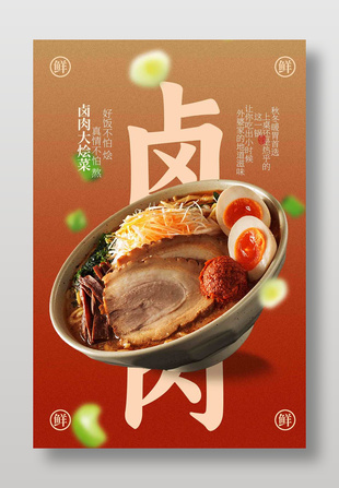 卤肉烩菜地道家常菜海报设计