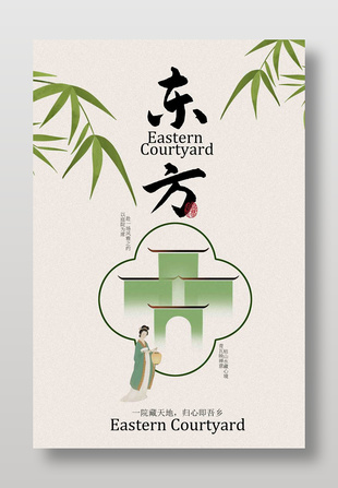 东方庭院地产宣传简约素雅海报