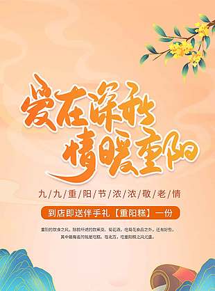 爱在深秋情暖重阳节日海报