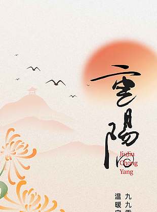 静谧唯美飞鸟红日重阳节日海报