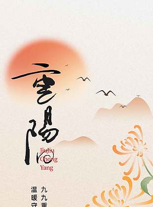 远山红日飞鸟唯美重阳节海报