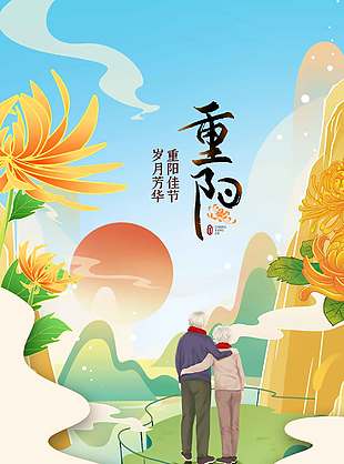 岁月芳华重阳佳节海报